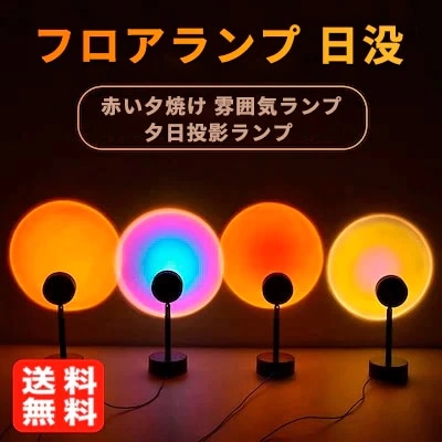 Qoo10] フロアランプ 日没/虹/太陽/赤い夕焼け : 照明