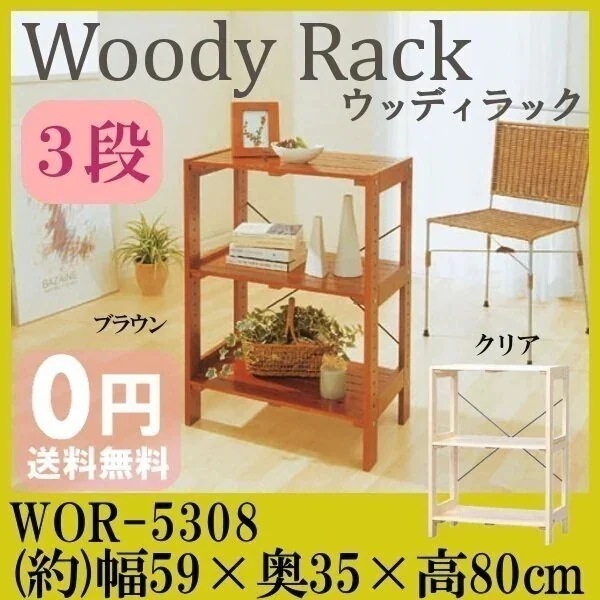 送料無料ウッディラック　WOR－5308　3段　　幅58.5奥行35高さ80cm木製ラック/ウッディ メガ割 6,630円