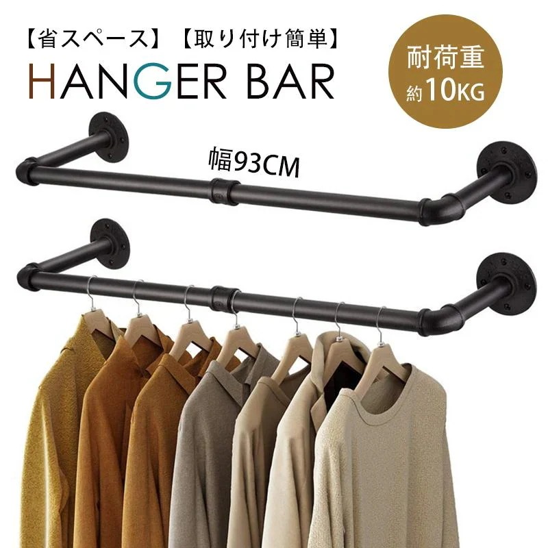 新品/第1弾キャンペーンハンガーバー ハンガーラック コートラック 浴室 タオルラック アイアンウォールハンガー 洋服ラック 92cm 壁掛けロフト パイプハンガー