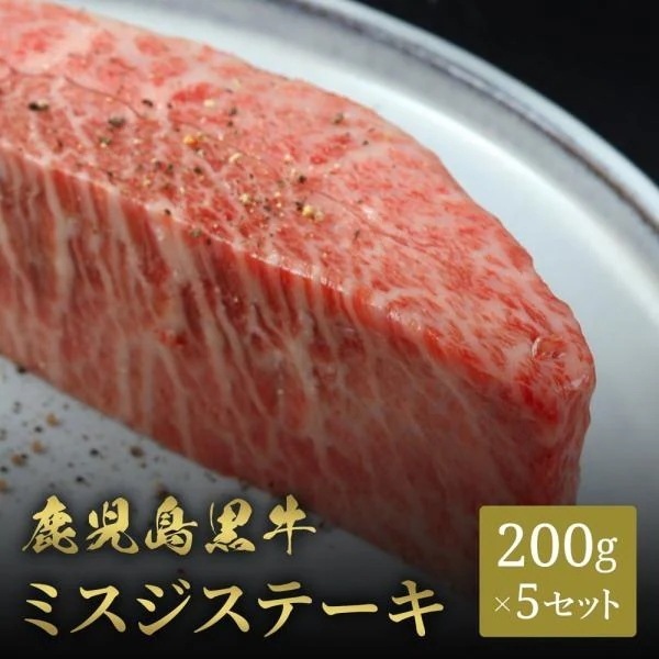 鹿児島黒牛 ステーキ ミスジ 200g×5枚 / 牛肉 ギフト