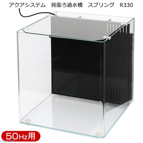 水槽セット　背面ろ過水槽　スプリング　Ｒ３３０　５０Ｈｚ　お一人様２点限り　ＣＲＣ10―11―03―40―20水槽