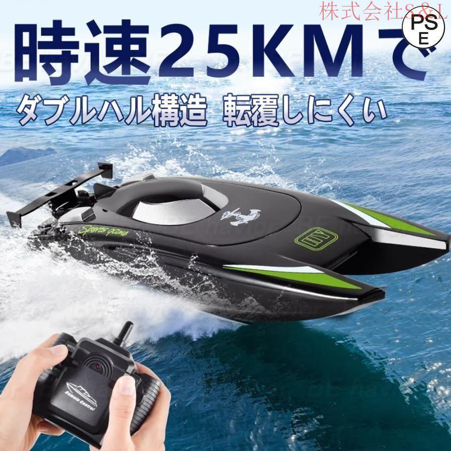 ラジコンボート ラジコン RCリモコン 船 高速ボート 25km/h 大出力モーター 流線型 防水 2.4Ghz無線操作S＆L 操作時間30分 おもちゃ 子供向け プレゼント 贈り物