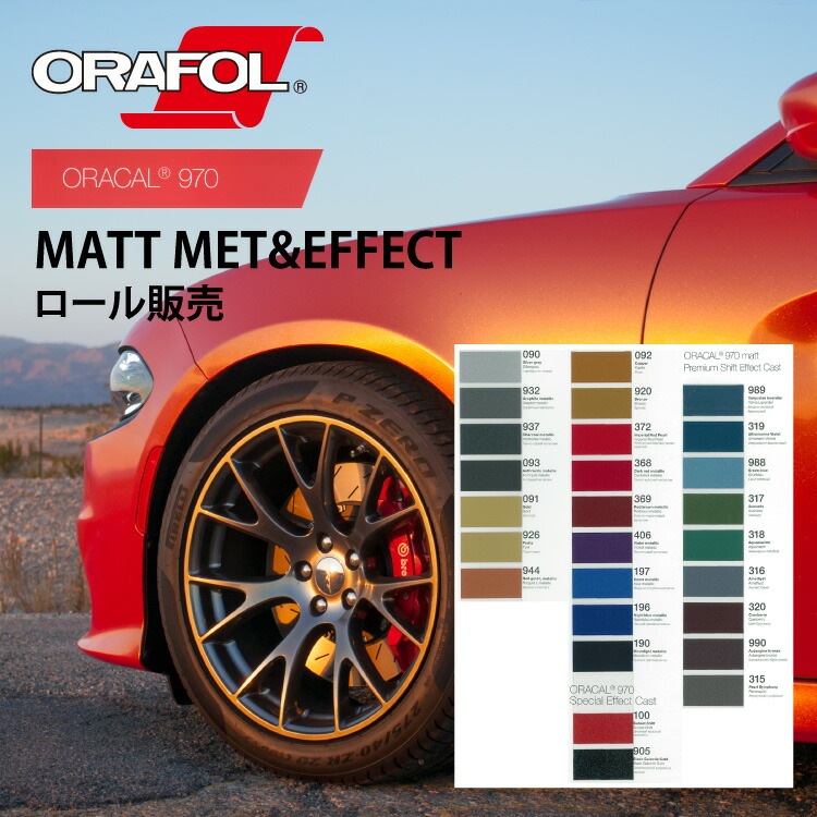 オラフォル カーラッピングシート 販売 ORACAL970MRA(マット）メタリック／シフトエフェクト／スペシャルエフェクト 152cm巾２５mロール販売 SSL-CW