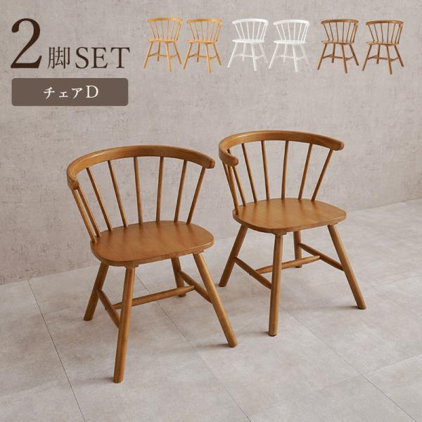 ダイニングチェア 椅子 2脚セット おしゃれ ウィンザーチェア レトロ クラシカル チェア いす イス 座面高42cm