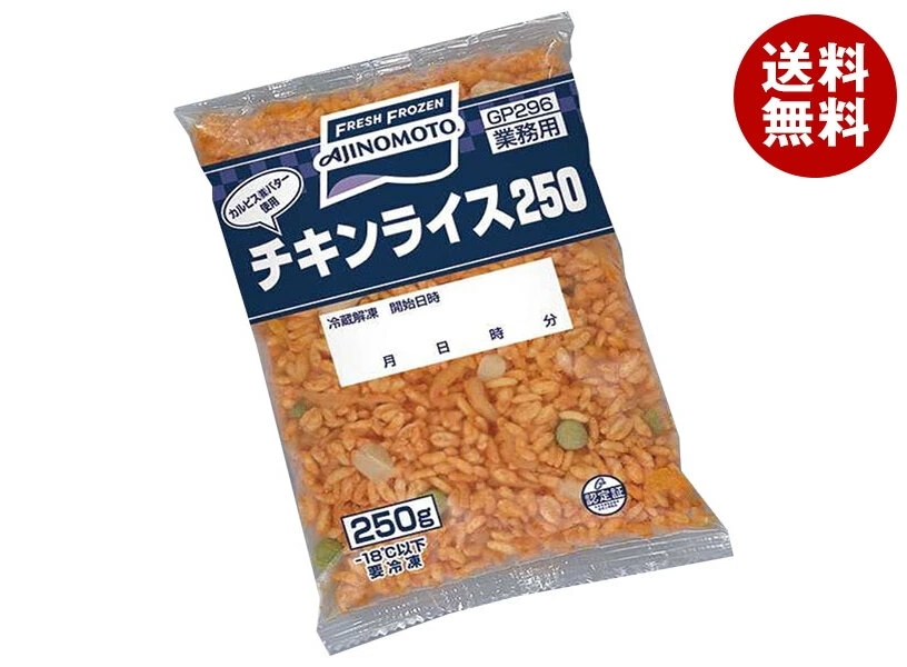 味の素 チキンライス250 250g×20袋入 冷凍商品