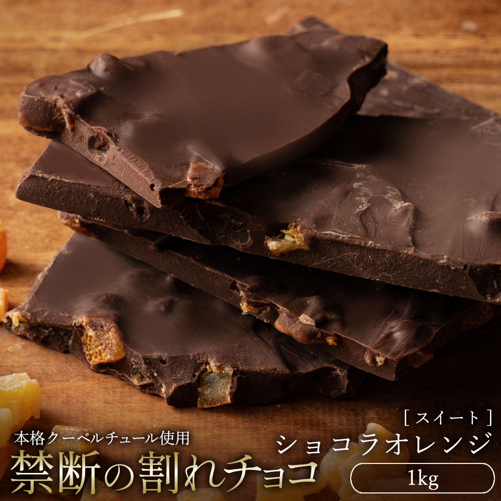 割れチョコ 訳あり スイートショコラオレンジ 1kg クーベルチュール使用 業務用 大容量