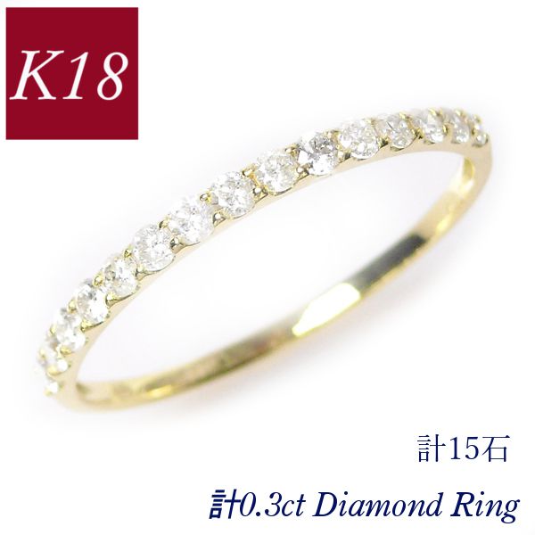ハーフエタニティリング 50代 40代 k18 ダイヤモンド 普段使い 0.3ct 18k 計0.3カラット 指輪 天然石 18金ゴールド クリスマス レディース 60代 30代 20代 ギフト