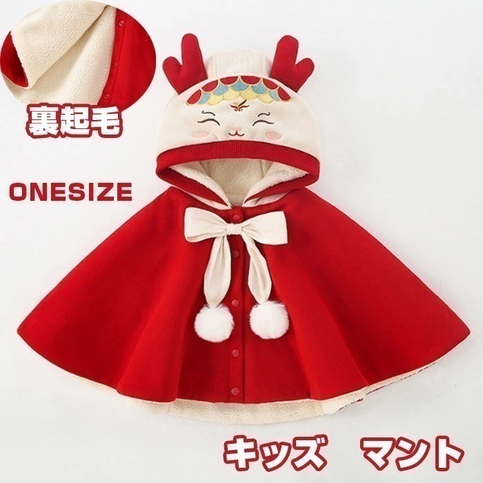 キッズ ケープ ベビー マント クリスマス マントコート フード付きマント サンタマント ベビー服 クリスマス コート 子供 クリスマス コスプレ トナカイ クリスマス マント キッズ サンタ服 ベビ
