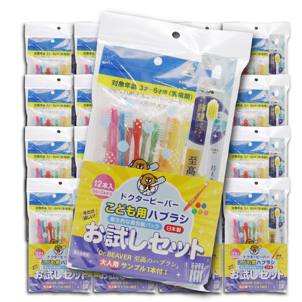 歯ブラシ こども用ハブラシ 子供用 3才から6才 ふつう 12本入 ×20袋 + 歯科医推奨 至高のハブラシ 大人用 ふつう 20本 お試しセット 日本製 歯磨き