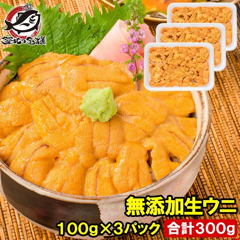 うに 冷凍生うに 無添加 100g×3パック 最高級Ａグレード うに丼約6杯分のお試しサイズ ウニ ウニ丼 刺身 うにパスタ うにスパゲッティ うに軍艦 いちご煮 海鮮丼 手巻き寿司 寿司ねた