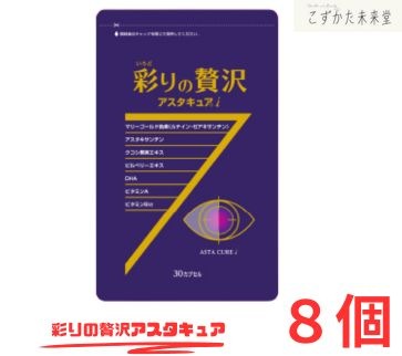 彩りの贅沢アスタキュアi 目の健康サポートサプリ 30粒×8 ルテイン ゼアキサンチン アスタキサンチン 中央薬品
