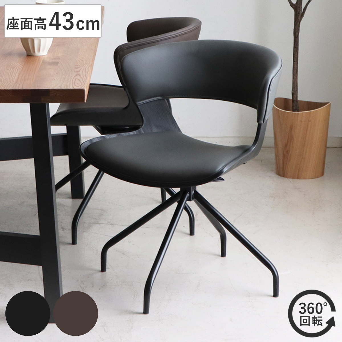 ダイニングチェア 座面高43cm 回転 ラウンドチェア ルシア チェア ダイニング イス レザー調 食卓椅子 ウレタン 木目調 スチール アームレス 椅子 チェアー いす 食卓 リビング