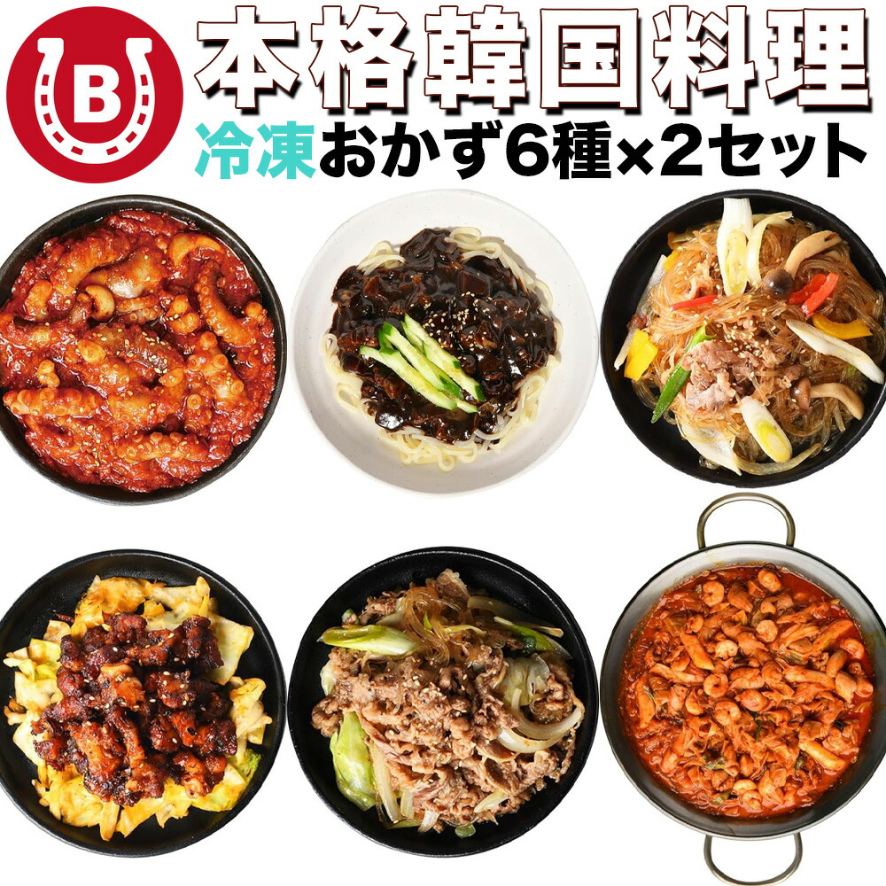 おかずセット 12食 韓国料理 惣菜 冷凍食品 ナッコプセ 牛プルコギ ナッチポックン チャプチェ オドルピョ ジャージャー麺 冷凍惣菜 冷凍おかず セット