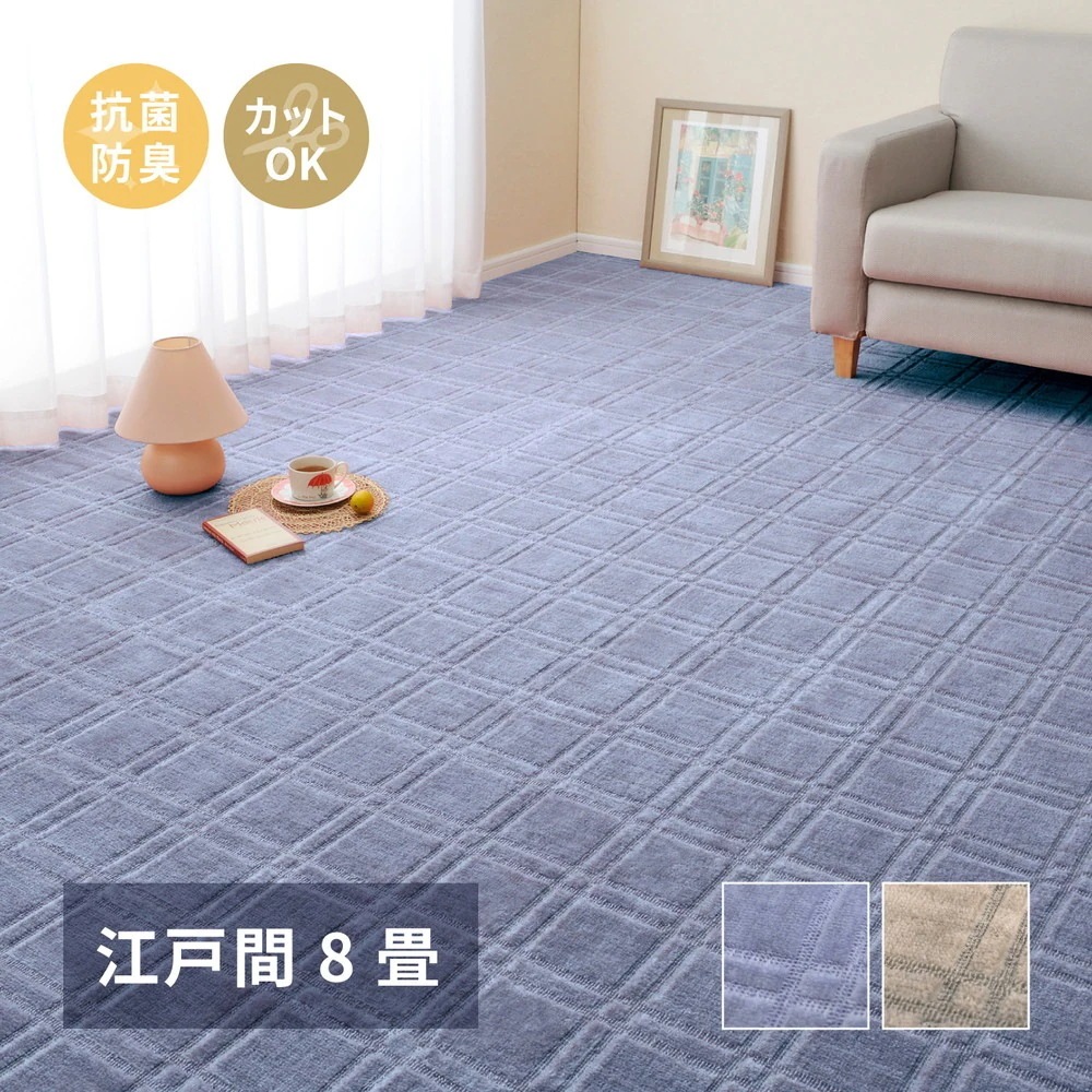 平織カーペット 352x352cm 江戸間8畳 フリーカット 抗菌／防臭 日本製
