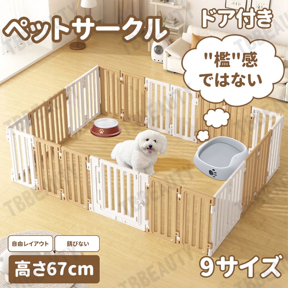 【新品登場】「檻感のない」ペットサークル ドア付き ペットフェンス 高さ67cm ペットケージ ドッグフェンス 高密度HDPE素材 9サイズ ドッグサークル 広い 室内用 犬用 中型犬 犬 サークル
