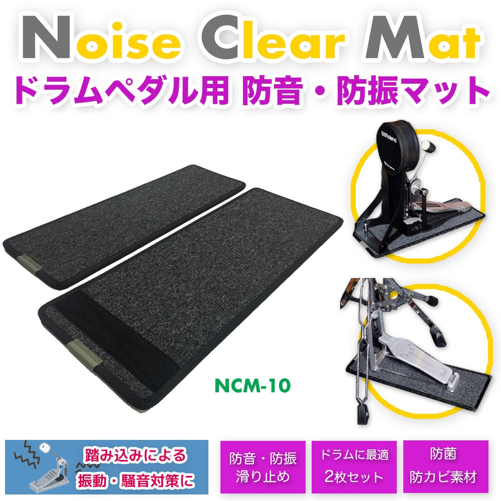 NCM-10 ドラム用防音防振マット 電子ドラム用に開発されたマット　電子ドラムに対応　ハイハットキックドラム 2枚セット