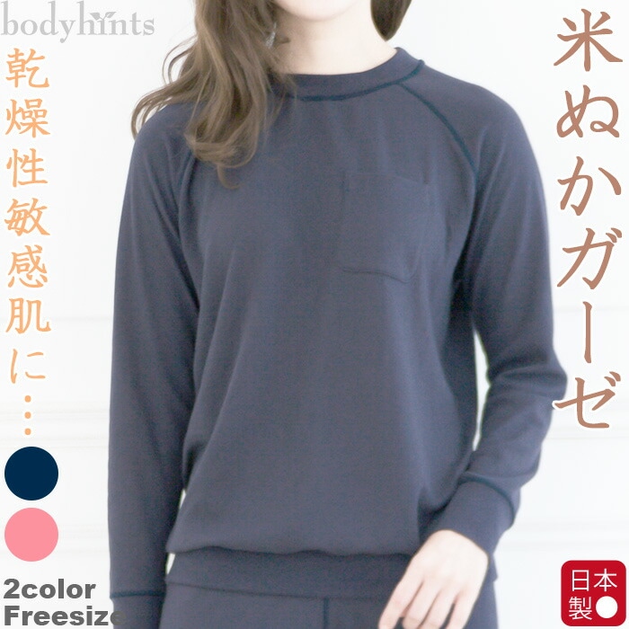 米ぬか保湿美肌エアリーガーゼ ルームウェア 長袖 トップス 肌側米ぬか 表側スーピマ綿 乾燥肌 敏感肌 アトピー スキンケア レディース パジャマ インナーウェア インナー 長袖シャツ