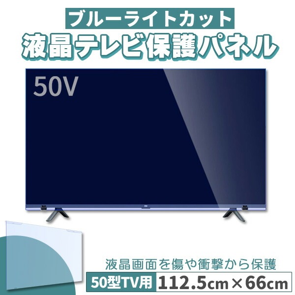 ブルーライトカット テレビ保護パネル 50インチ 50型 固定ベルト付 2mm厚 カット率約71%