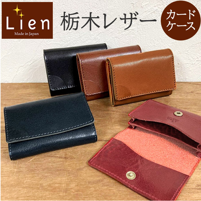 栃木レザー 名刺入れ ブランド 通販 リアン LIW4611 lian メンズ 革 本革 名刺ケース 日本製 ブラック 黒 ネイビー 紺 ブラウン 茶 キャメル レッド ルビーカードケース カードケー 5,247円