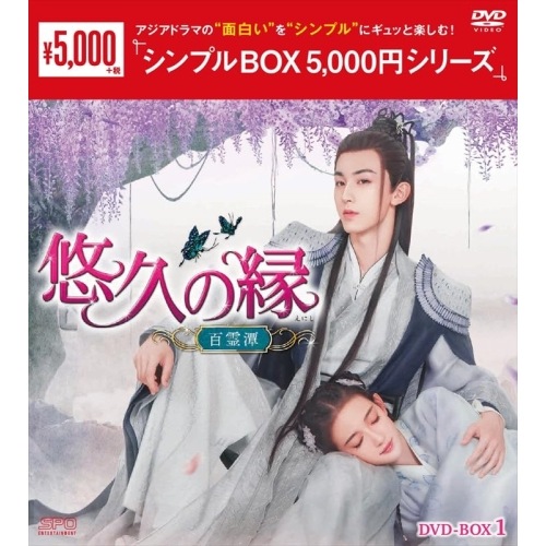 悠久の縁(えにし)百霊潭 DVD-BOX1 ／ グオ・ジュンチェン/カン・ニン (DVD) OPSD-C382
