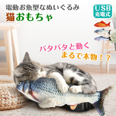 Qoo10 猫 おもちゃ 魚 電動魚 動く 魚 ネコ ペット