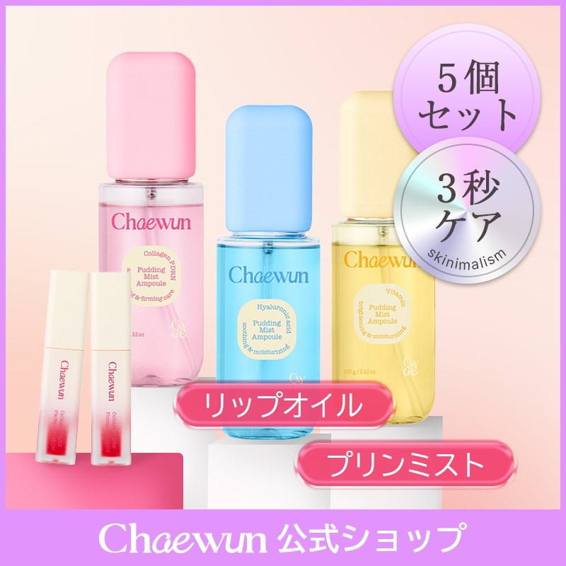 【5個セット】プリンミストアンプル 100g(3個)(4種から選べる)+ コラーゲンPDRNプランピングリップオイル3.5g(2個) 保湿・鎮静・毛穴ケア・ツヤ肌・ボリュームリップ 韓国コスメ