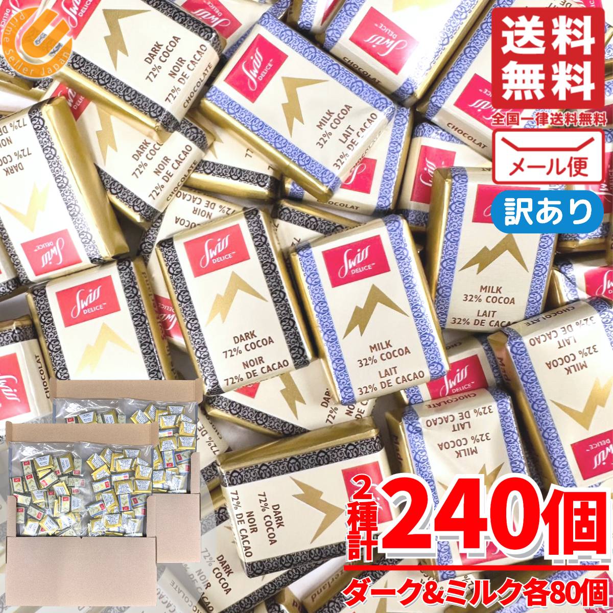 スイスデリス ダークチョコレート & ミルクチョコレート 食べ比べ 240個(2種x120個) 訳あり メール便 コストコ 通販