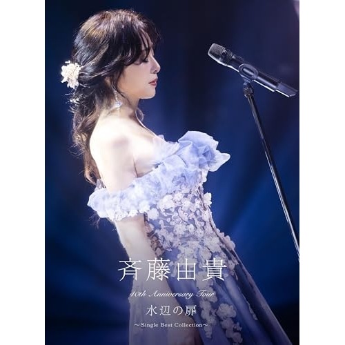 斉藤由貴 ／ 40th Anniversary Tour 水辺の扉 Single Bes.. (Blu-ray) VIZL-2460