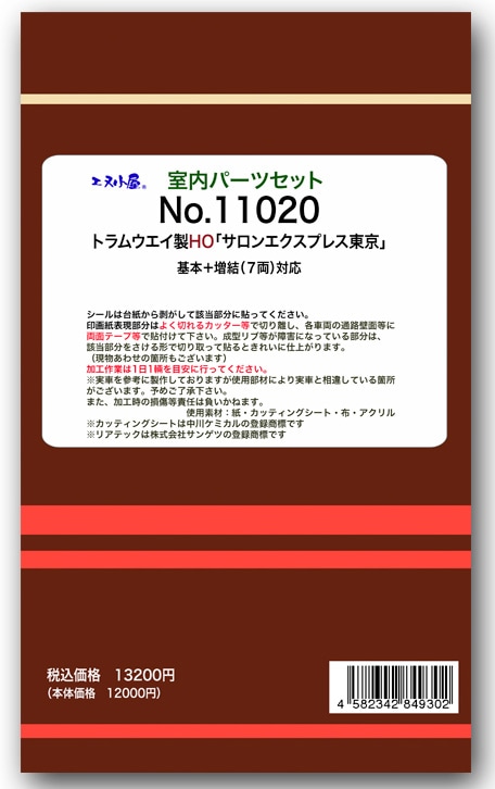 エヌ小屋 (HO) 11020 トラムウェイ用 サロンエクスプレス東京（7両） 室内パーツセット エヌコヤ 11020 サロンEXPトウキョウ パーツその他