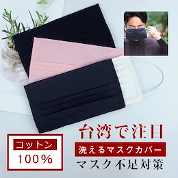送料無料!新品入荷洗えるマスクカバーマスク不足対策薄手のコットン生地採用で通気性が良く、息苦しくなりにくい男女共用3枚入