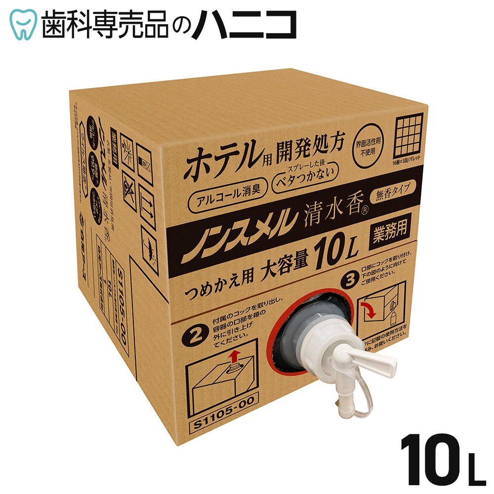 白元アース ノンスメル清水香 無香タイプ 10L 1箱 業務用 アルコール消臭 速乾タイプ 界面活性剤不使用 ウィルス除去