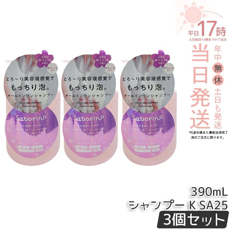 【3個セット】サボリーノ オールインワン美容液シャンプー K SA25 390ｍL ダメージケア ボリュームケア 頭皮ケア もっちり泡 ふんわり泡立つ くせ毛 速乾 ダメージのない髪へ しっとりうるツ