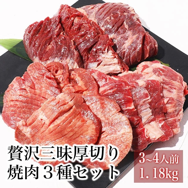 贅沢三昧厚切り焼肉３種セット