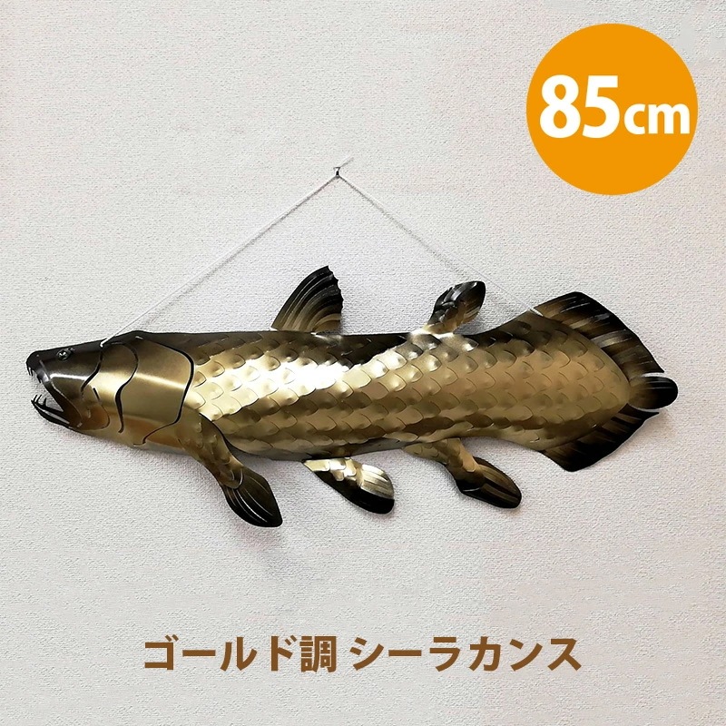 オンラインショップ】 釣り好き 魚 NH-020壁 シーラカンス ゴールド調