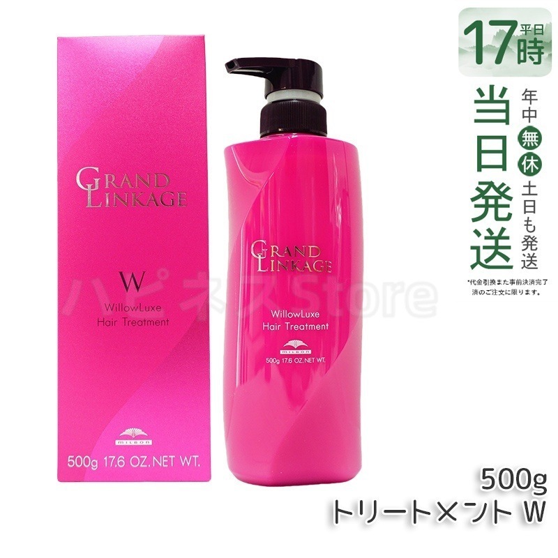ミルボン グランドリンケージ ウィローリュクス トリートメント 500g しなやか 普通毛向け パーマ/乾燥/荒れ毛質に集中補修します