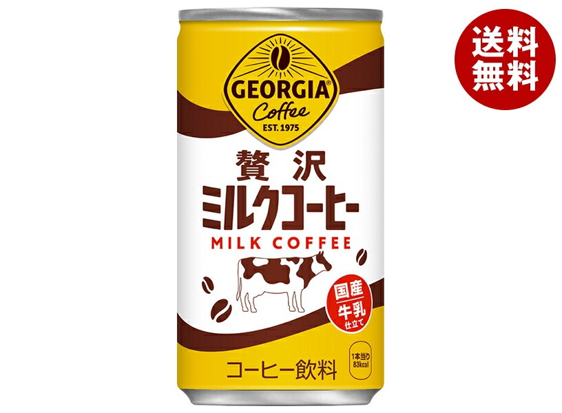 コカコーラ ジョージア 贅沢ミルクコーヒー 185g缶＊30本入＊(2ケース)