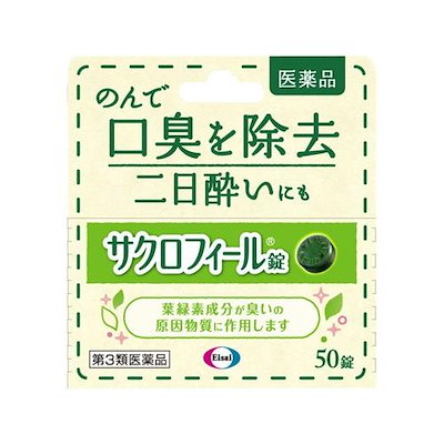 他サイト： サクロフィール錠 50錠 第3類医薬品の商品画像