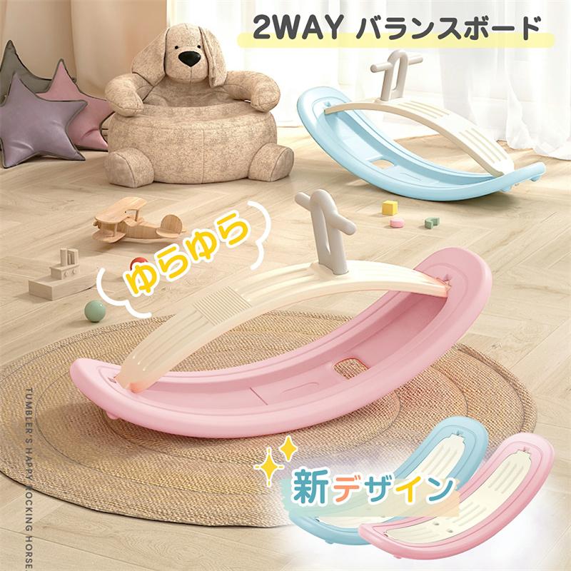 【人気アイテムのおすすめ】2WAY バランスボード 子供 木馬 一台二役 2歳 3歳 4歳 5歳 6歳 男の子 女の子 おもちゃ 小学生 子供 誕生日プレゼント おうち遊び 乗り物 トレ
