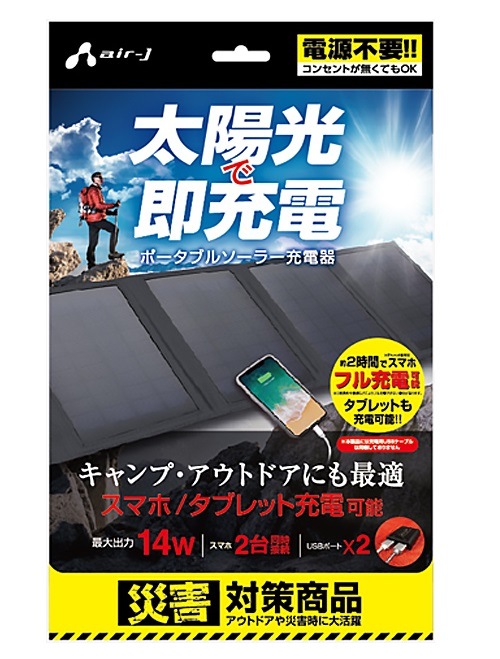 エアージェイ ポータブルソーラー充電器 （14W型/防じん防水IP65/ブラック） USB2ポート