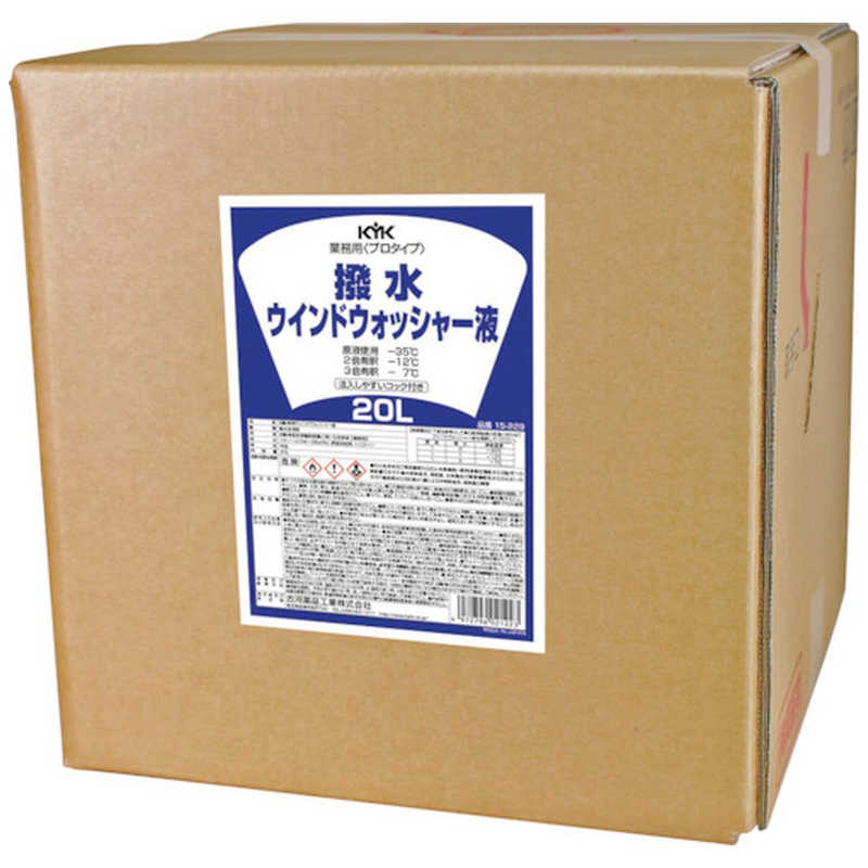 古河薬品工業　KYK KYK プロタイプ撥水ウォッシャー液 20L　15229