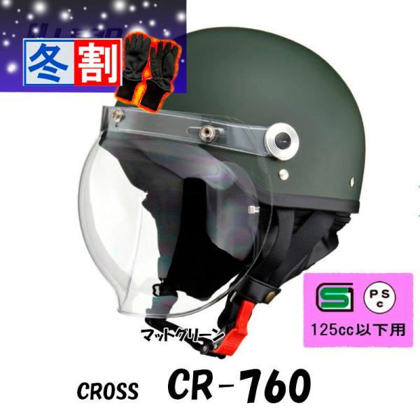 得割 CROSS CR-760シールド付きハーフヘルメット クラシックタイプ 半帽 半ヘル CR-760-MTGR