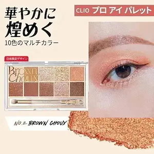 クリオ アイシャドウパレット - New ver. 2号 プロ アイ パレット(10色) #brown choux - アイシャドウパレット - 韓国コスメ -正規品-国内発送 - メール便