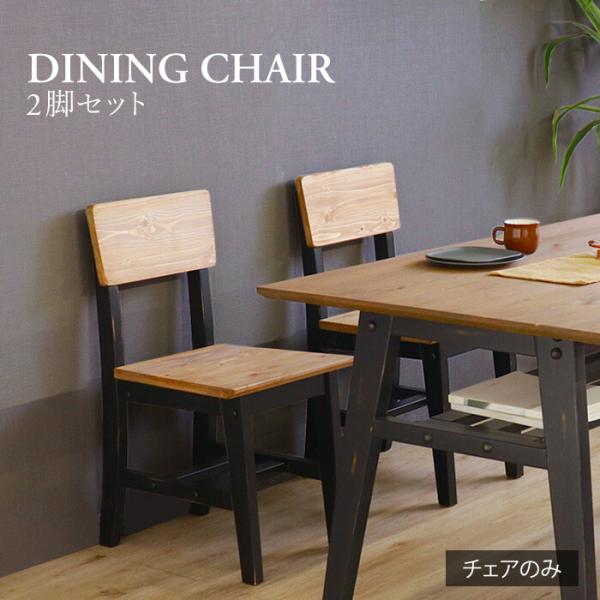 ダイニングチェア 椅子 おしゃれ 北欧モダン レトロ ヴィンテージ パイン材無垢 2脚セット 木製 完成品 いす イス