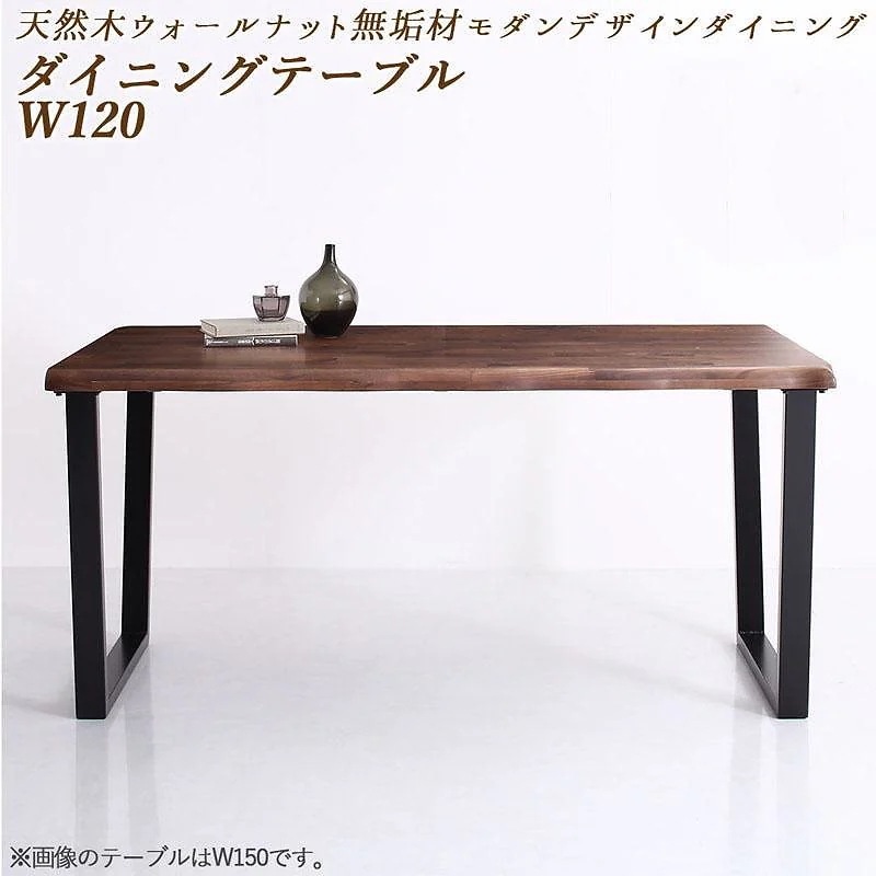 天然木ウォールナット無垢材 モダンデザインダイニングシリーズ [shtoarl]シュトール ダイニングテーブル単品 W120 ウォールナットブラウン