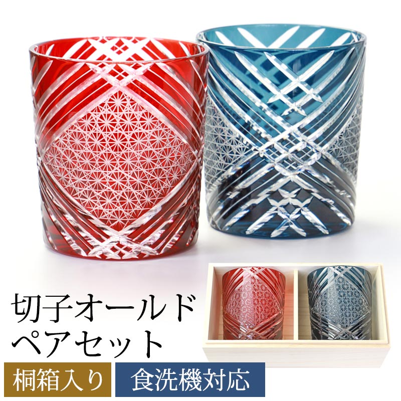 切子 グラス ペアセット 切子オールド 280ml 桐箱入り ペア 2個 セット 食洗機対応 切子グラス グラス プレゼント ギフト おしゃれ 還暦祝い 退職祝い オールドグラス きりこ 日本酒 ロッ