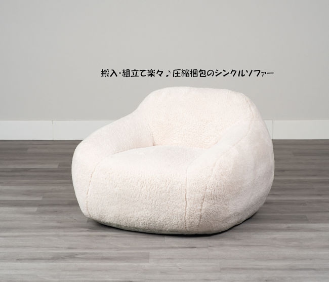 圧縮梱包 丸いシルエットが可愛い 圧縮１Ｐソファー「ポルカ」シングルソファー ブークレソファ（561）
