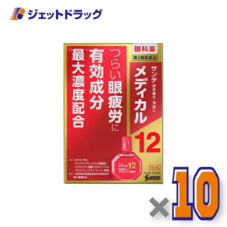 【第2類医薬品】サンテメディカル12 12mL ×10個 セルフメディケーション税制対象
