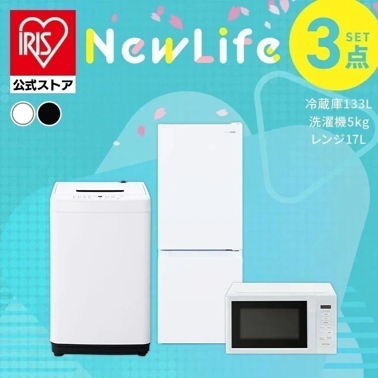 【公式】【新品】 冷蔵庫 133L 洗濯機 5kg 電子レンジ 17L 家電セット 3点 一人暮らし 新生活 単身赴任 [安心延長保証対象]【HS】【設置サービス対象】