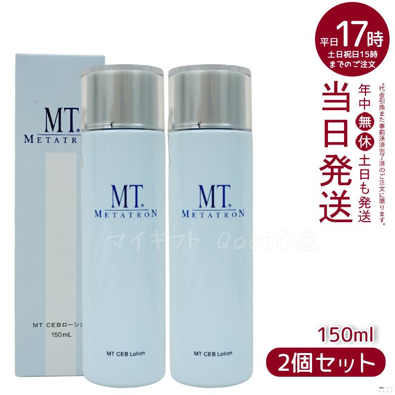 2個セット】 MTメタトロン MT CEB ローション 150ml 化粧水 MT METATRON