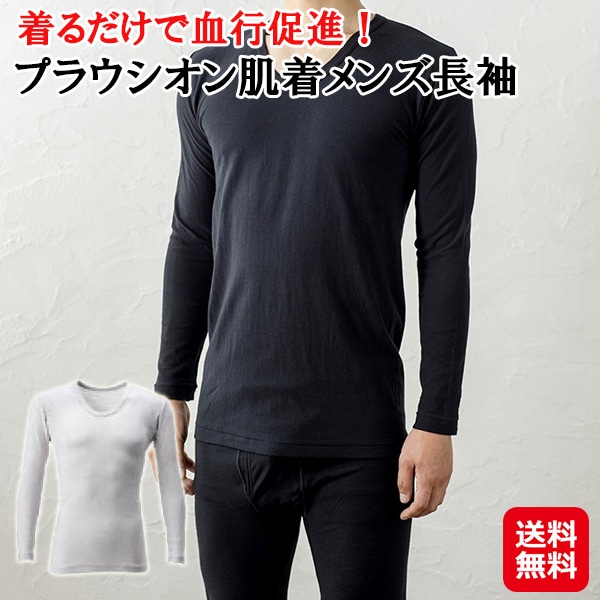 【プラウシオン肌着メンズ長袖】インナー ウェア 下着 シャツ 長袖 肌着 メンズ プラウシオン 血流改善 血行促進 疲労回復 ストレス軽減 冷え性 改善